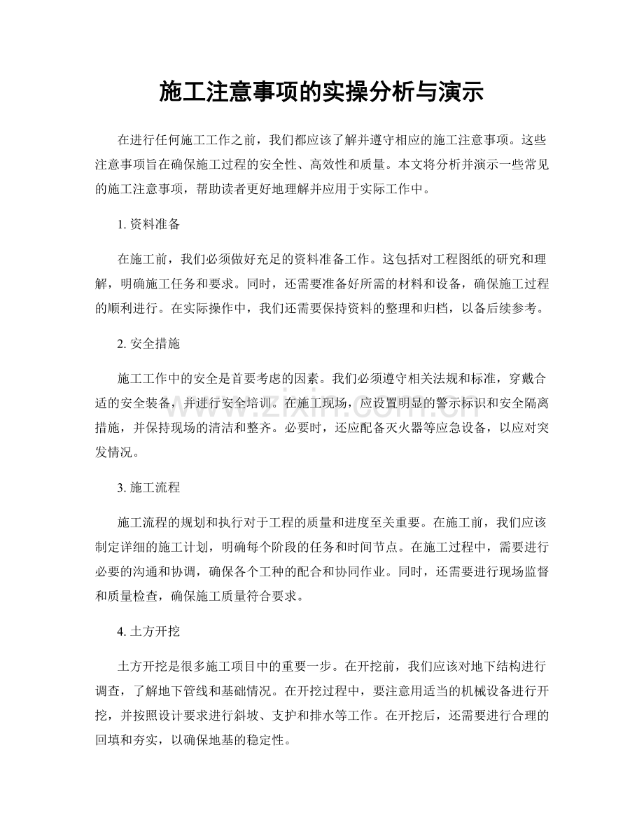 施工注意事项的实操分析与演示.docx_第1页