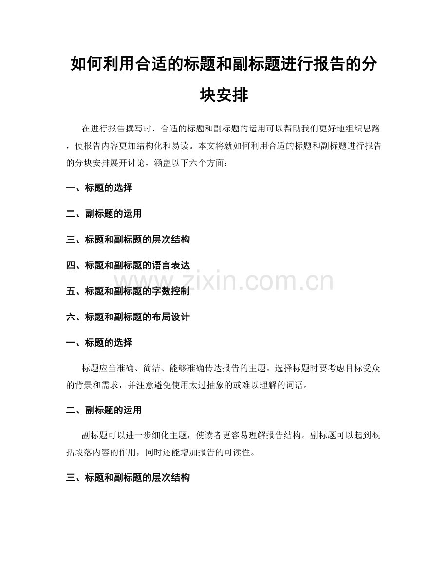 如何利用合适的标题和副标题进行报告的分块安排.docx_第1页