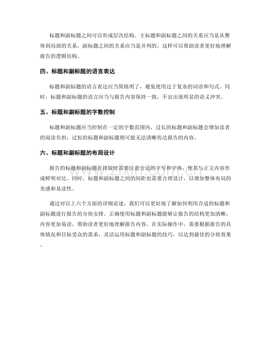 如何利用合适的标题和副标题进行报告的分块安排.docx_第2页