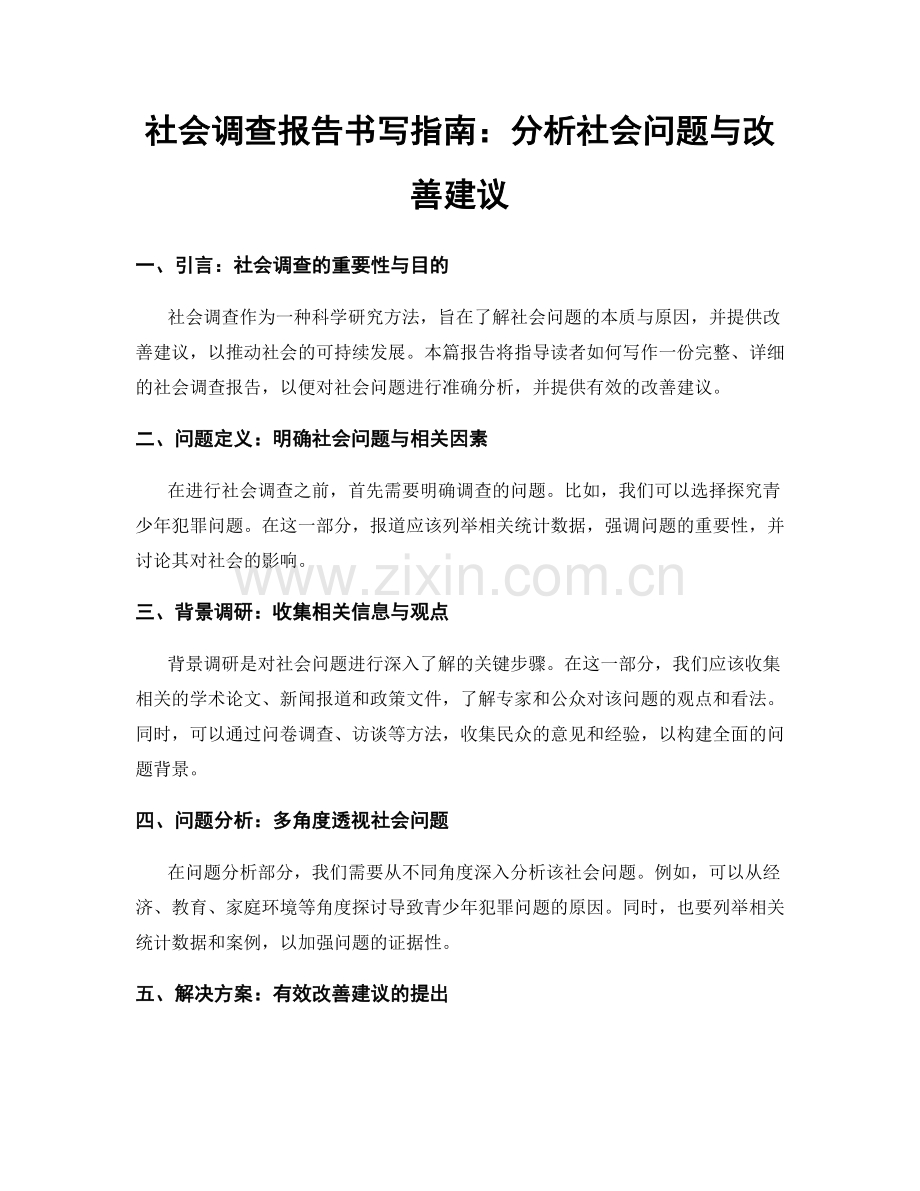 社会调查报告书写指南：分析社会问题与改善建议.docx_第1页