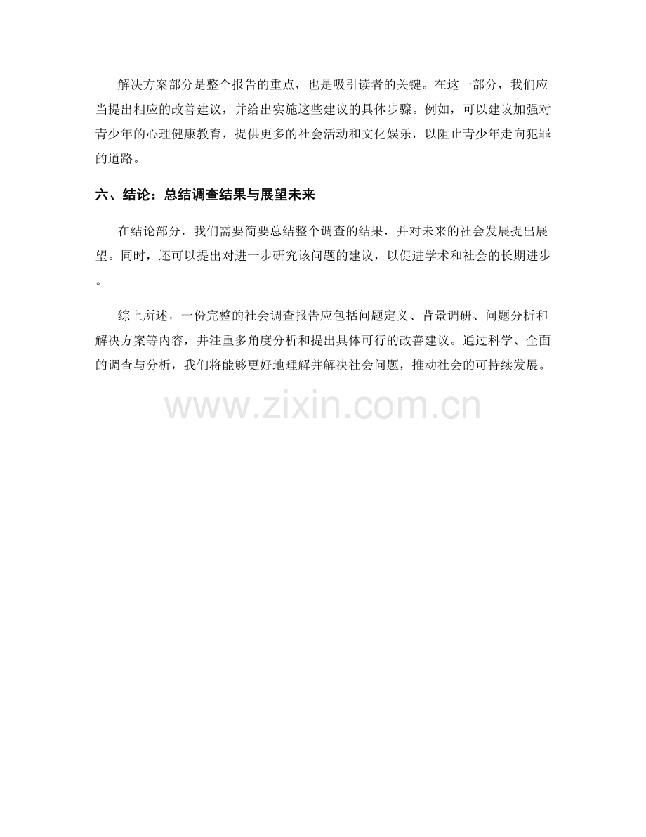 社会调查报告书写指南：分析社会问题与改善建议.docx_第2页