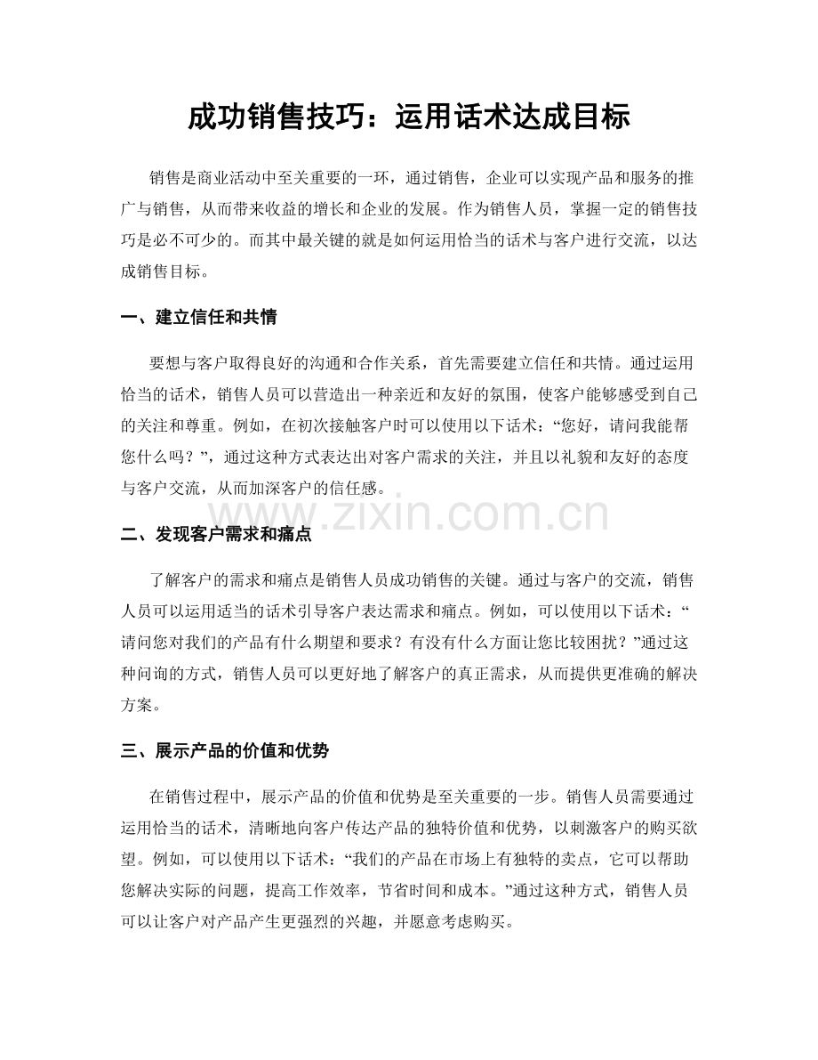 成功销售技巧：运用话术达成目标.docx_第1页