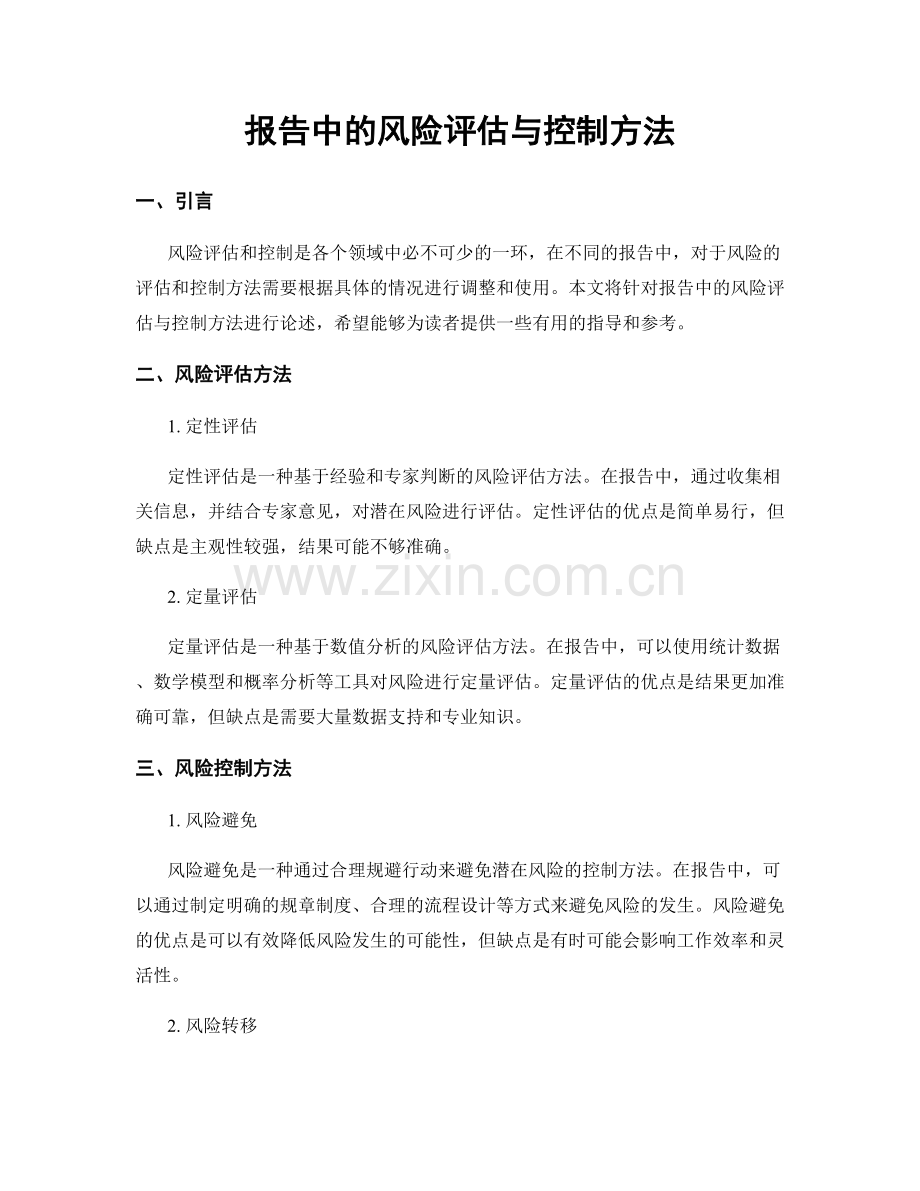 报告中的风险评估与控制方法.docx_第1页