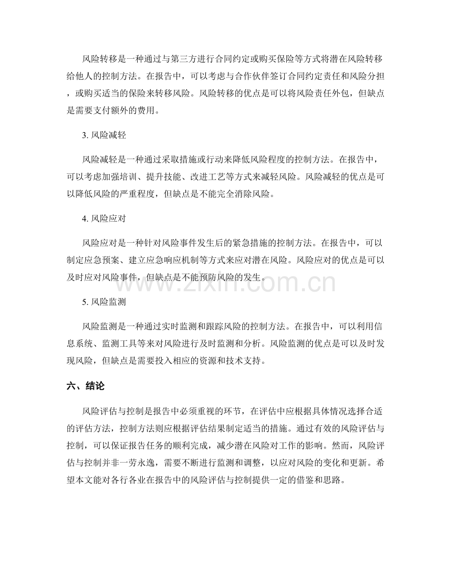 报告中的风险评估与控制方法.docx_第2页