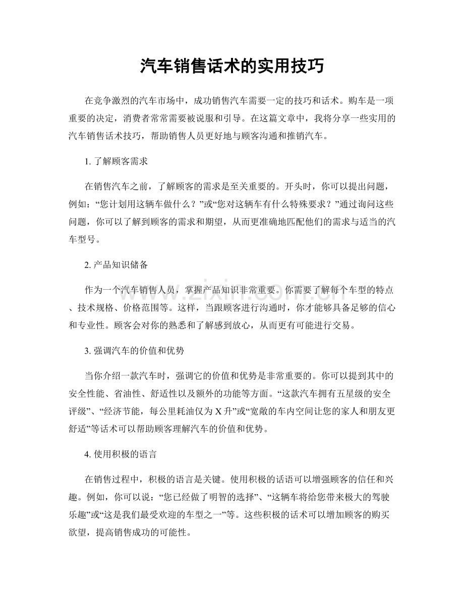 汽车销售话术的实用技巧.docx_第1页