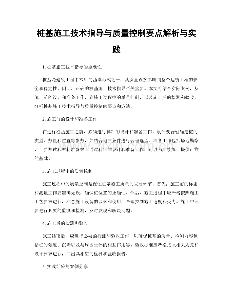 桩基施工技术指导与质量控制要点解析与实践.docx_第1页