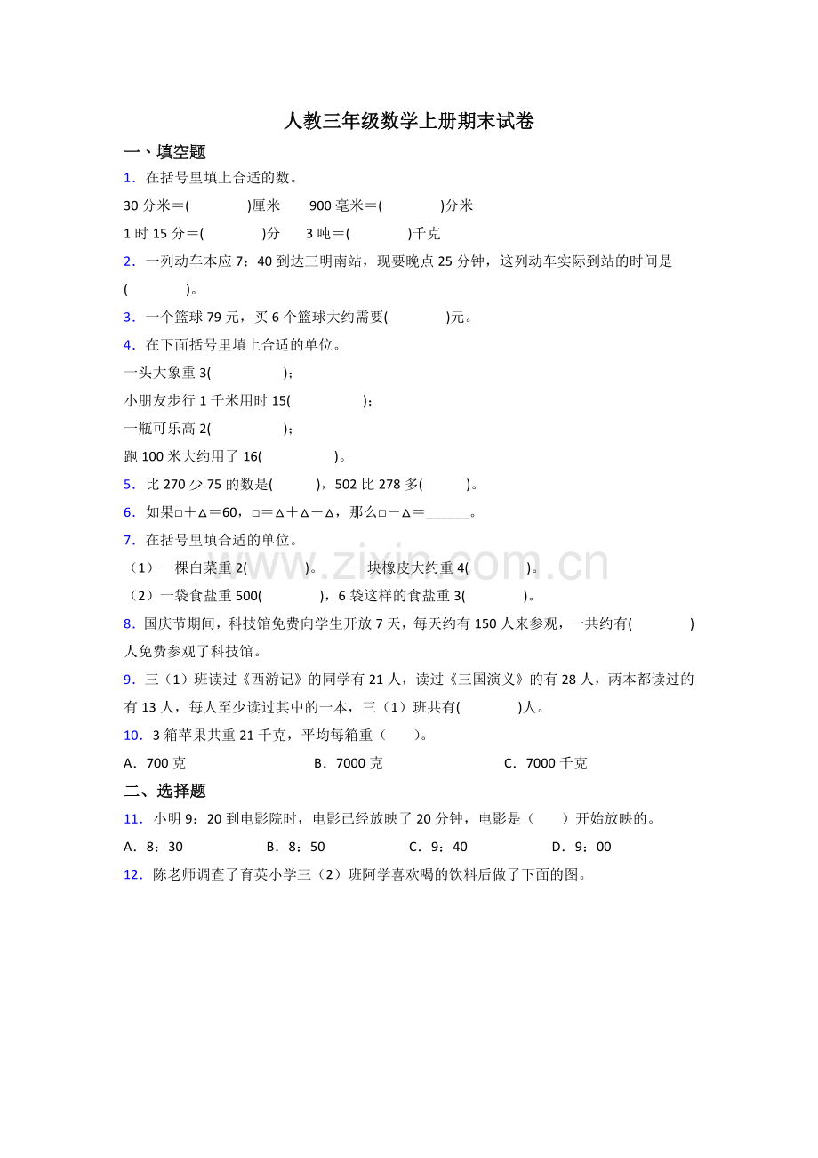 人教版三年级上册数学期末试卷(附答案).doc_第1页