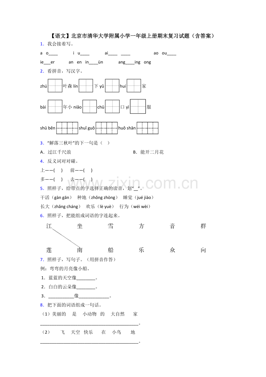 【语文】北京市清华大学附属小学一年级上册期末复习试题(含答案).doc_第1页