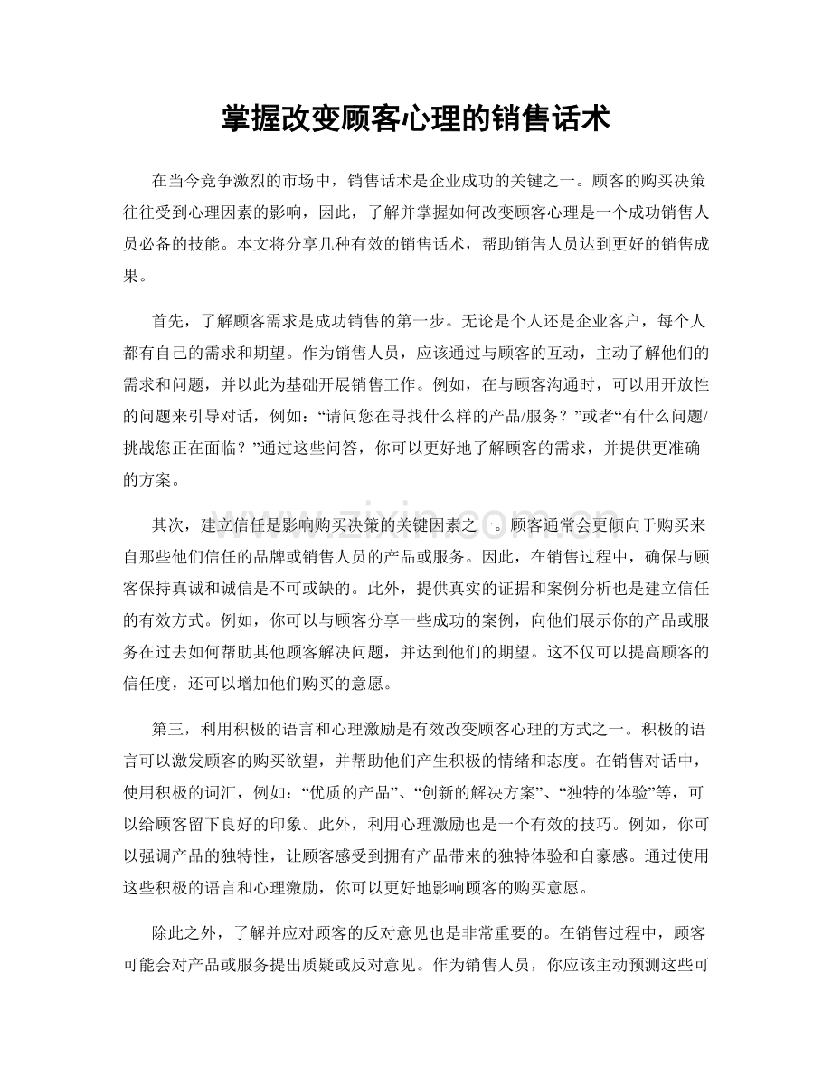 掌握改变顾客心理的销售话术.docx_第1页