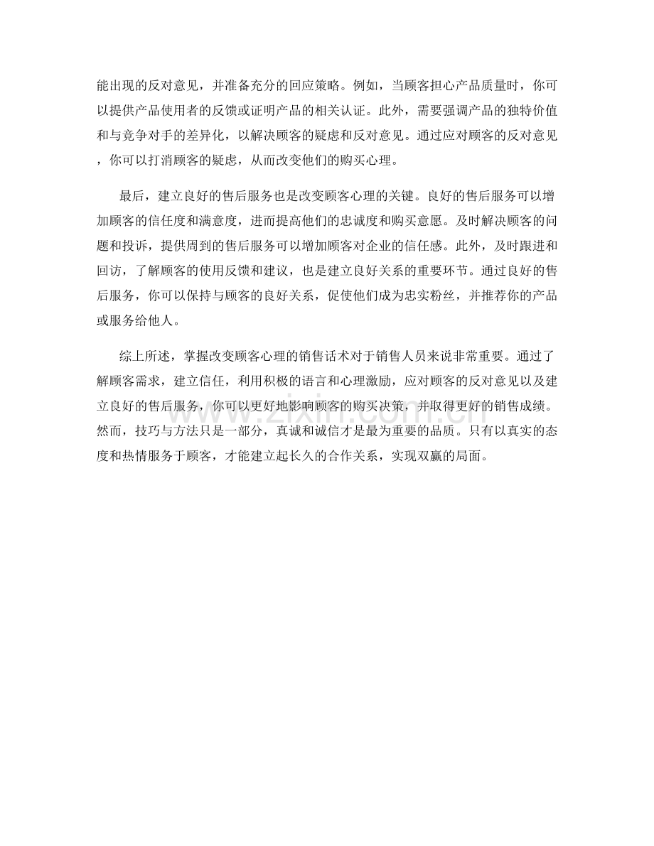 掌握改变顾客心理的销售话术.docx_第2页