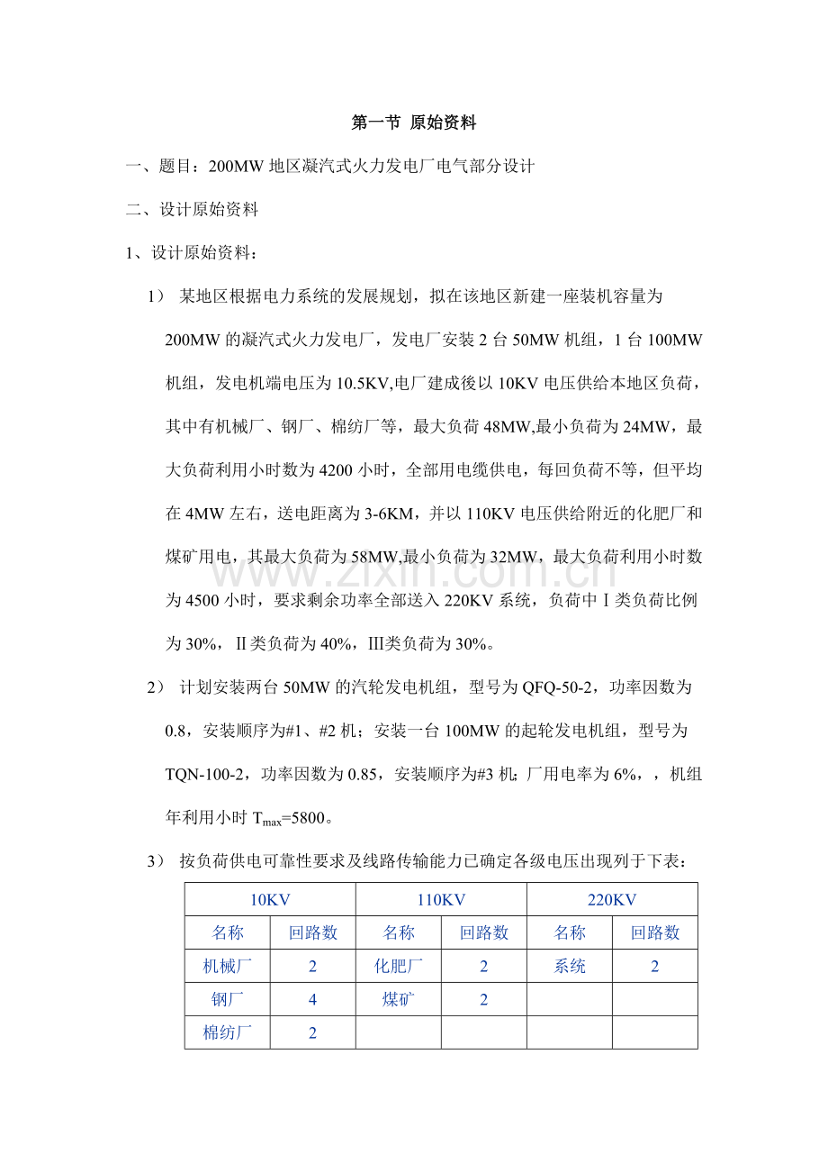 200MW地区凝汽式火力发电厂电气部分设计.doc_第1页