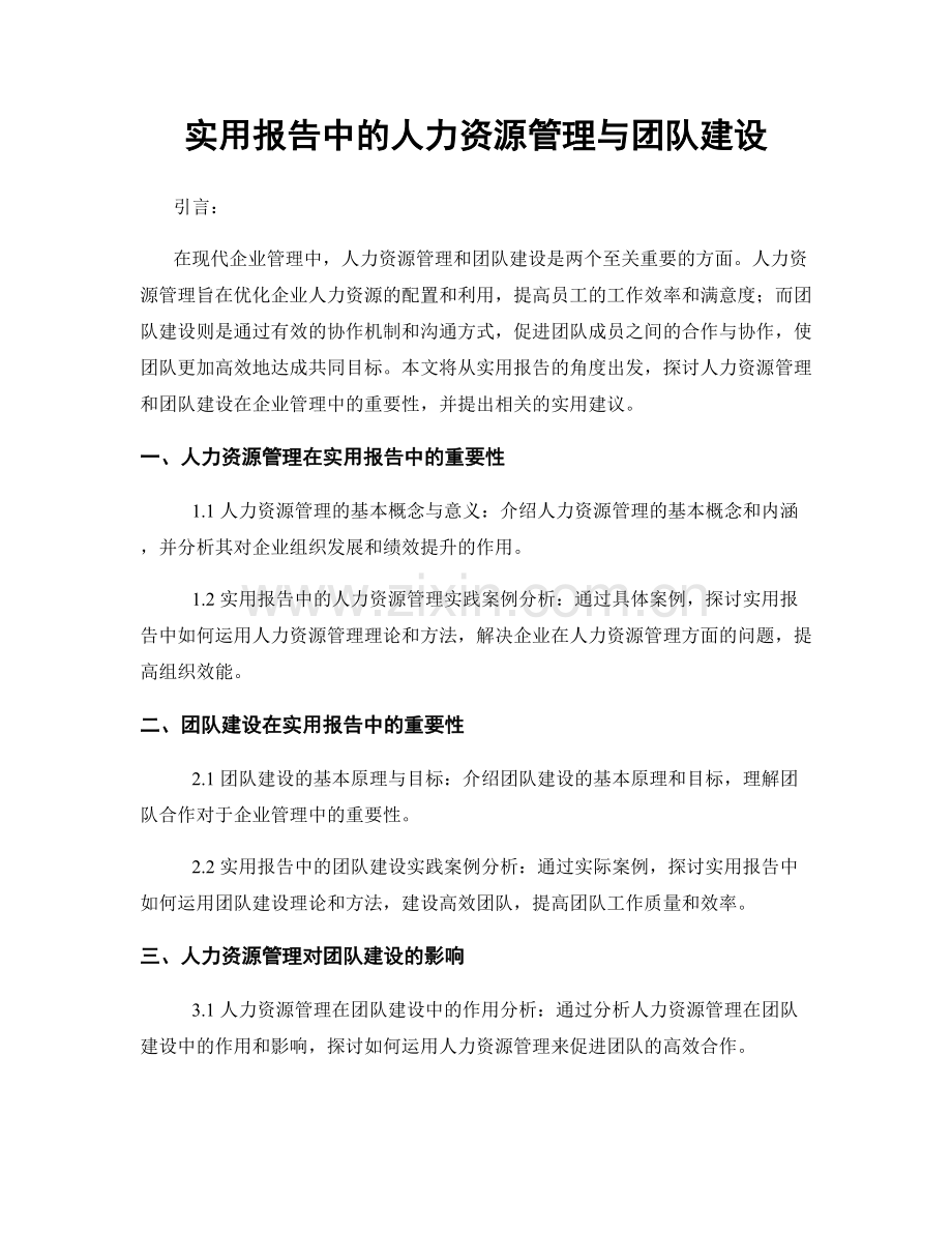 实用报告中的人力资源管理与团队建设.docx_第1页