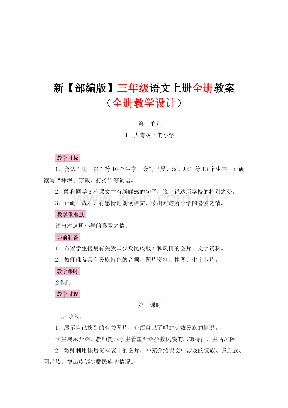 部编人教版三年级上册语文全册全册优质教案(有反思).doc_第2页