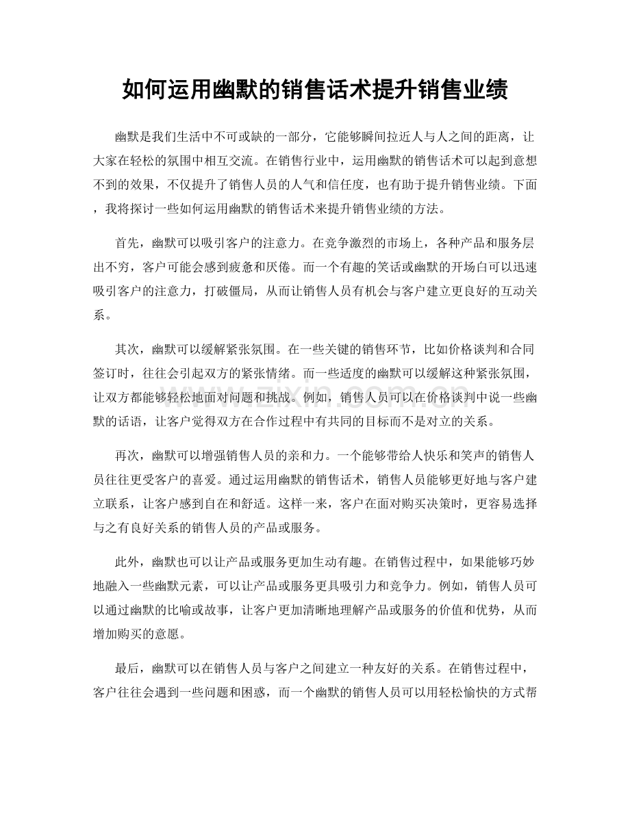 如何运用幽默的销售话术提升销售业绩.docx_第1页