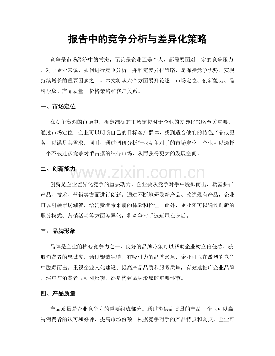 报告中的竞争分析与差异化策略.docx_第1页