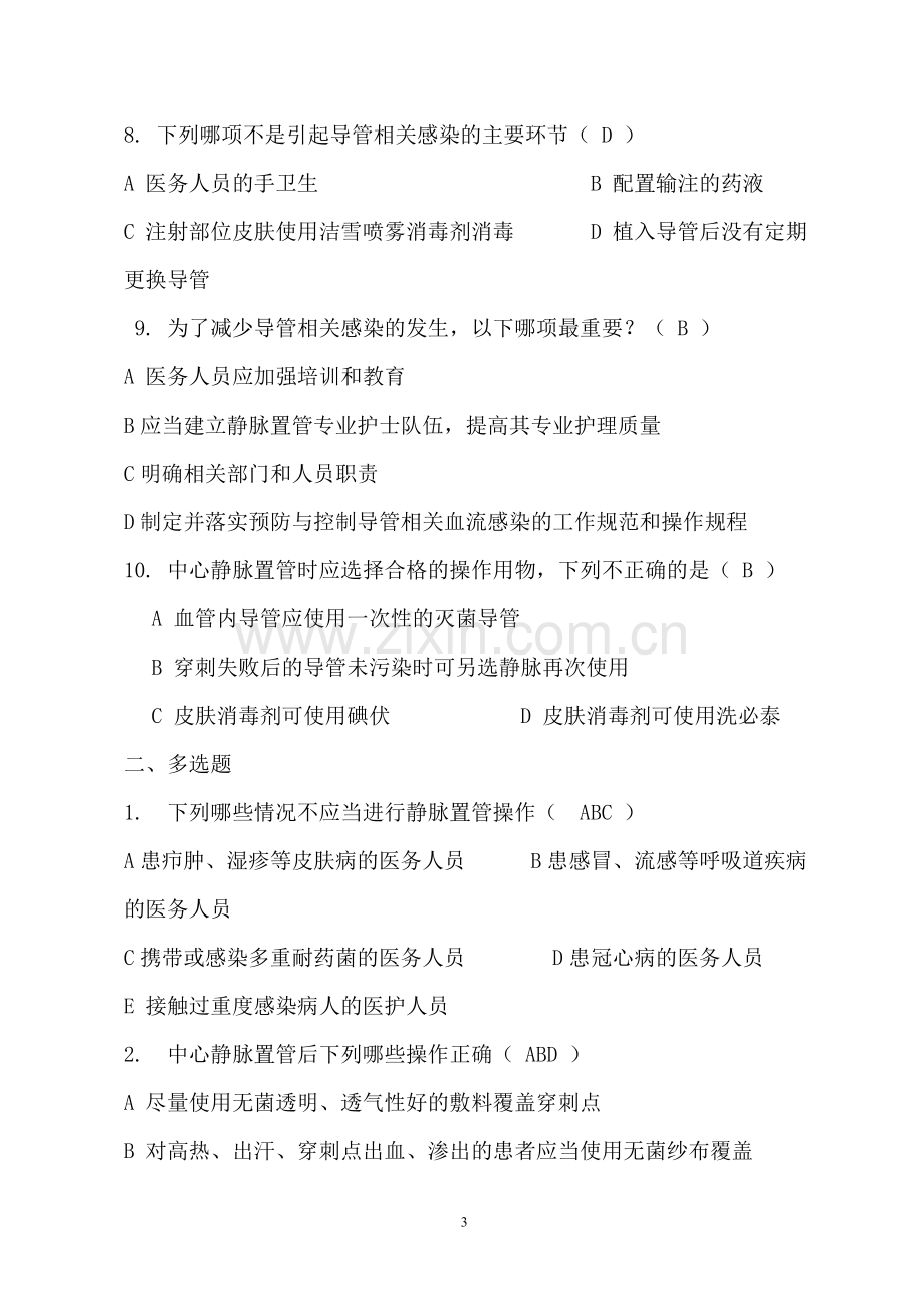 导管相关血流感染预防与控制试题(30题).doc_第3页