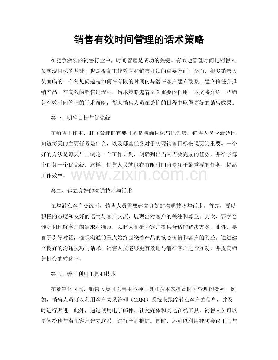 销售有效时间管理的话术策略.docx_第1页