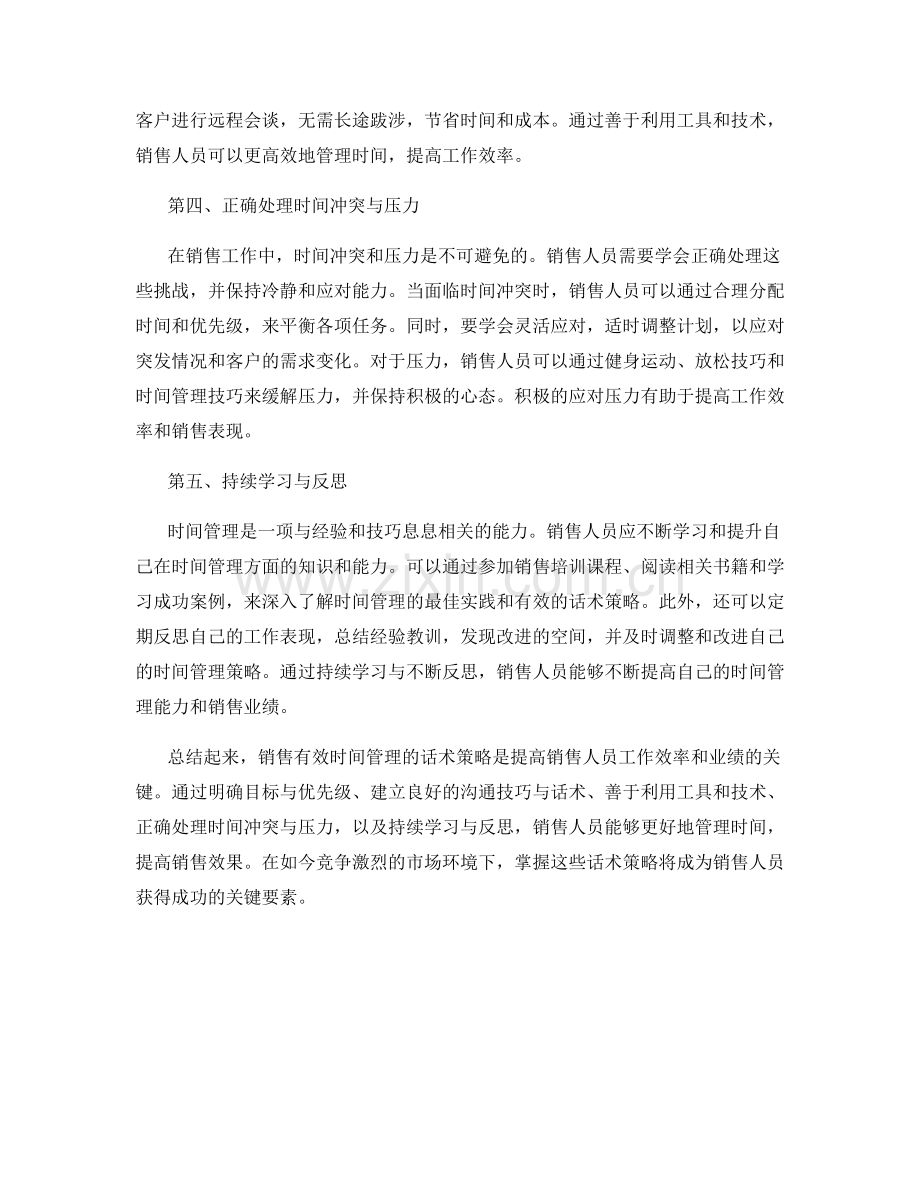 销售有效时间管理的话术策略.docx_第2页