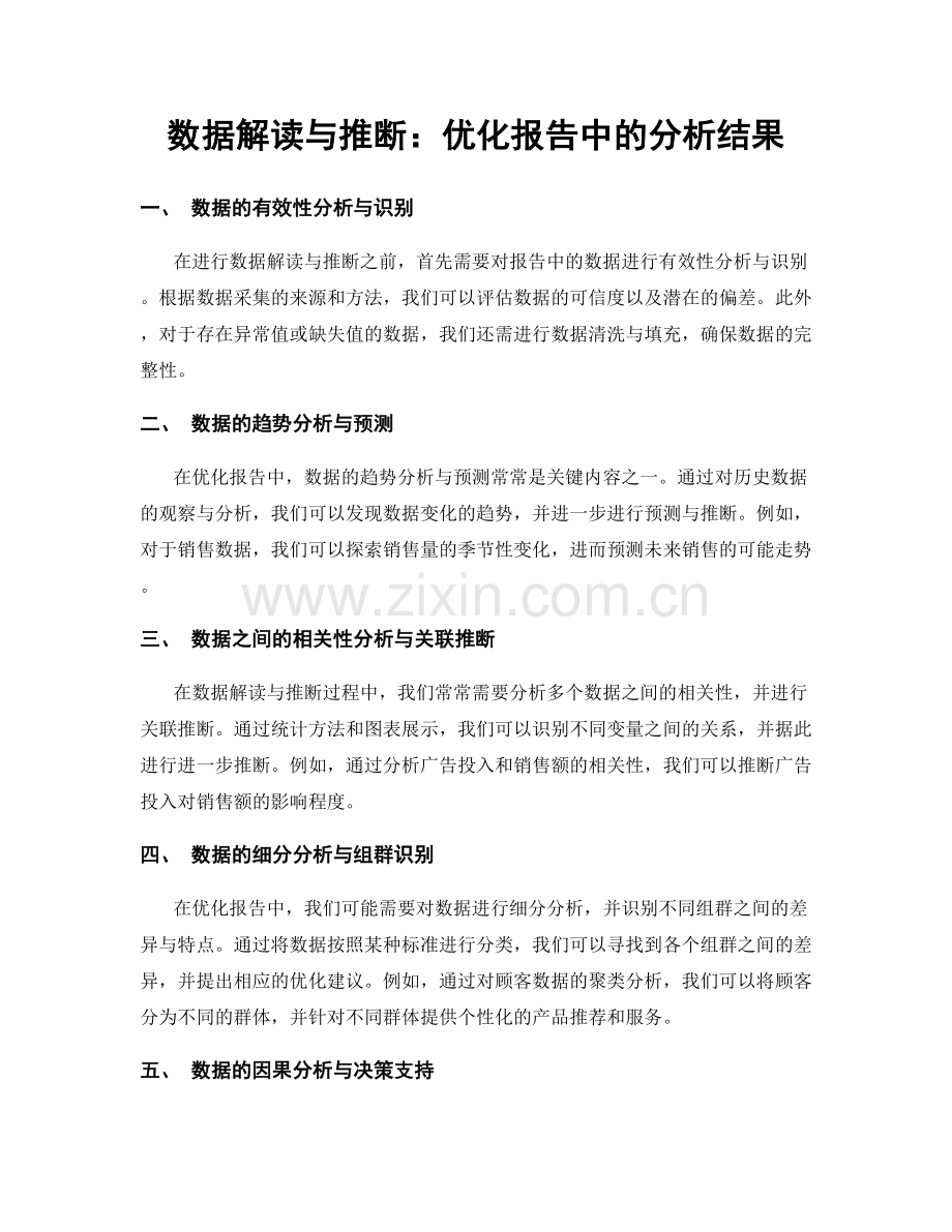 数据解读与推断：优化报告中的分析结果.docx_第1页