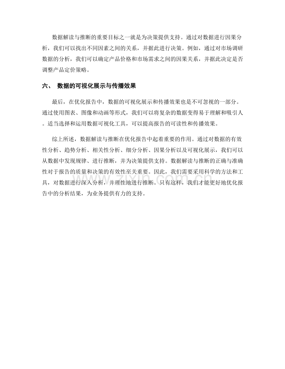 数据解读与推断：优化报告中的分析结果.docx_第2页