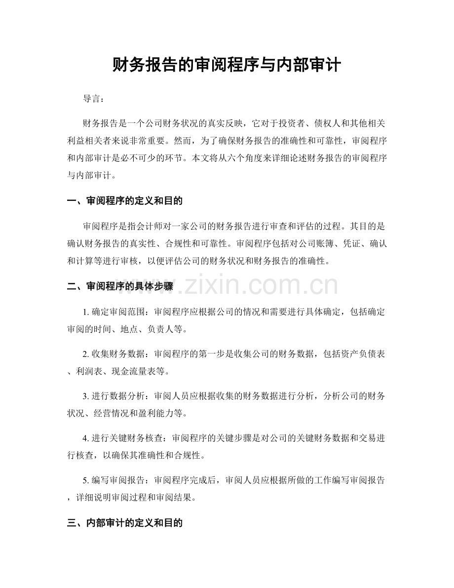 财务报告的审阅程序与内部审计.docx_第1页