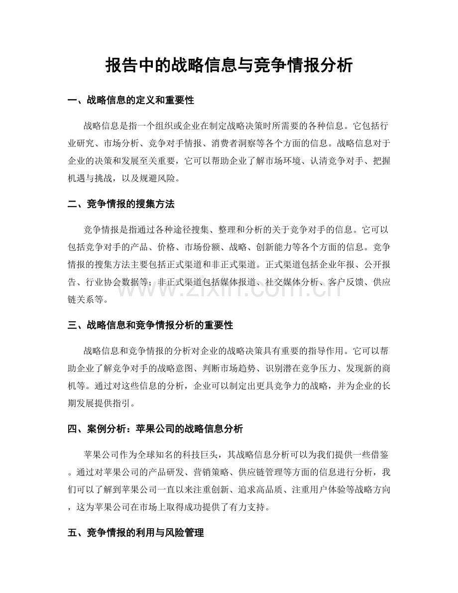 报告中的战略信息与竞争情报分析.docx_第1页