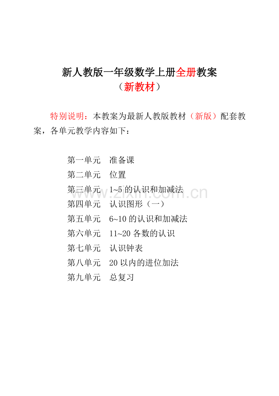 2018-2023新人教版小学1一年级数学上册全册完整数学教案.doc_第2页