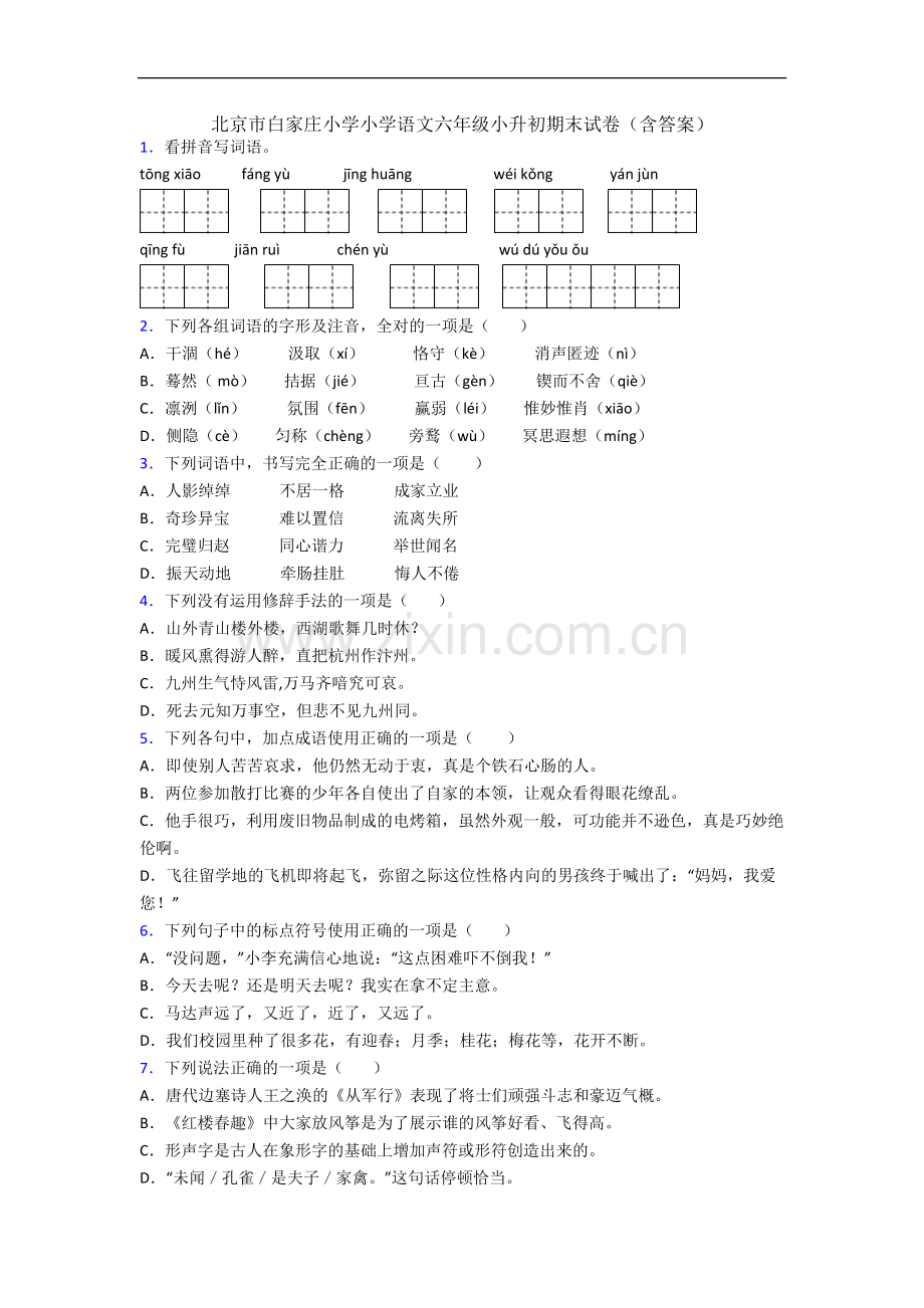 北京市白家庄小学小学语文六年级小升初期末试卷(含答案).docx_第1页