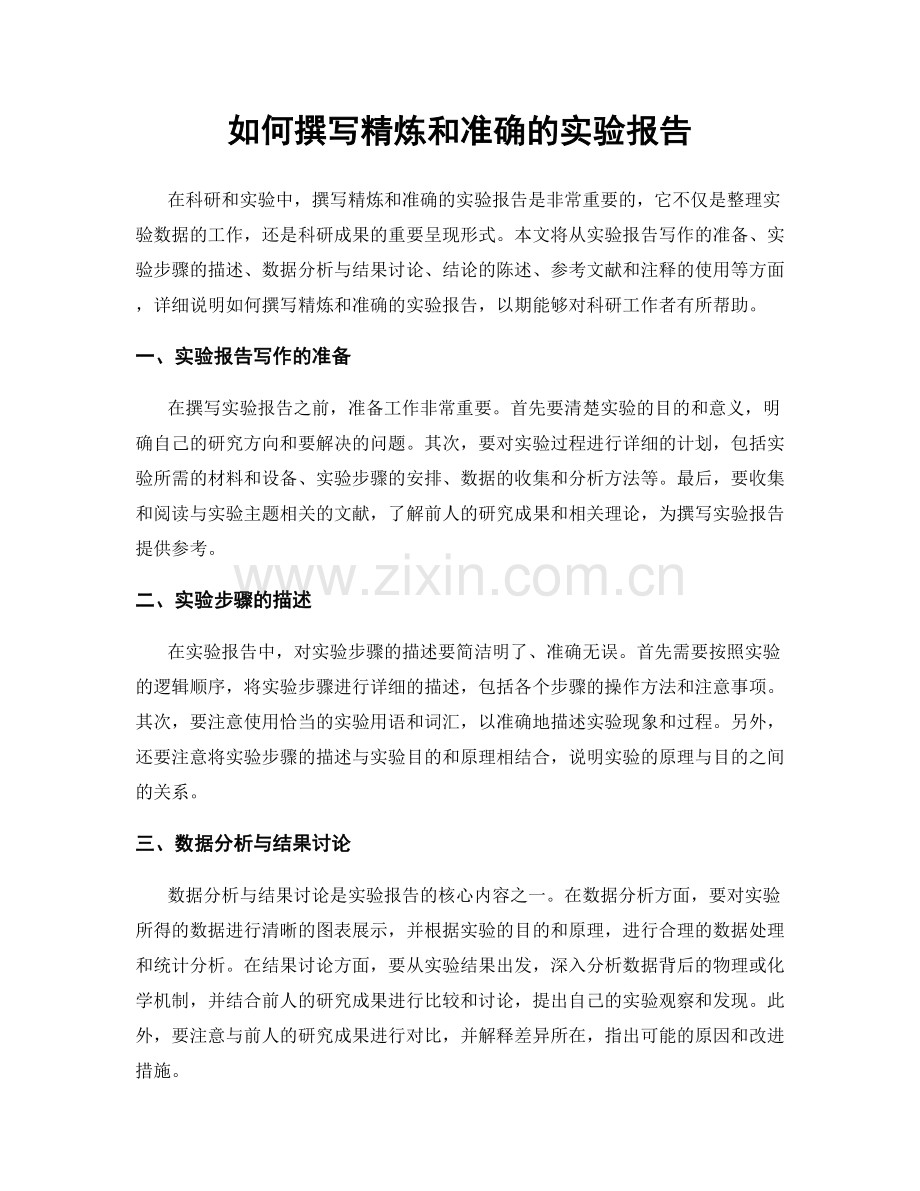 如何撰写精炼和准确的实验报告.docx_第1页