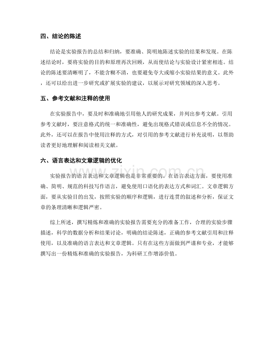 如何撰写精炼和准确的实验报告.docx_第2页