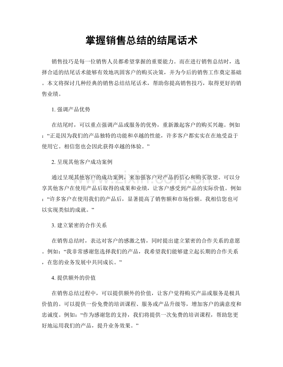 掌握销售总结的结尾话术.docx_第1页