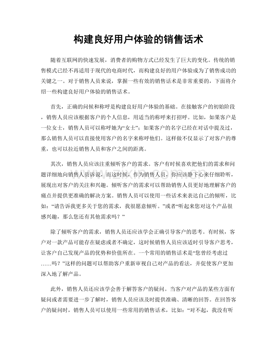 构建良好用户体验的销售话术.docx_第1页