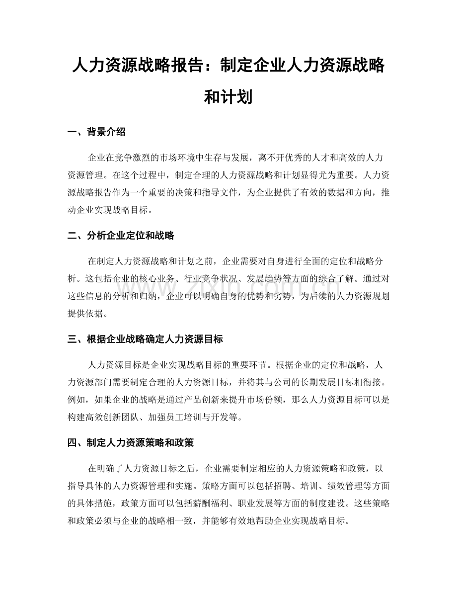 人力资源战略报告：制定企业人力资源战略和计划.docx_第1页