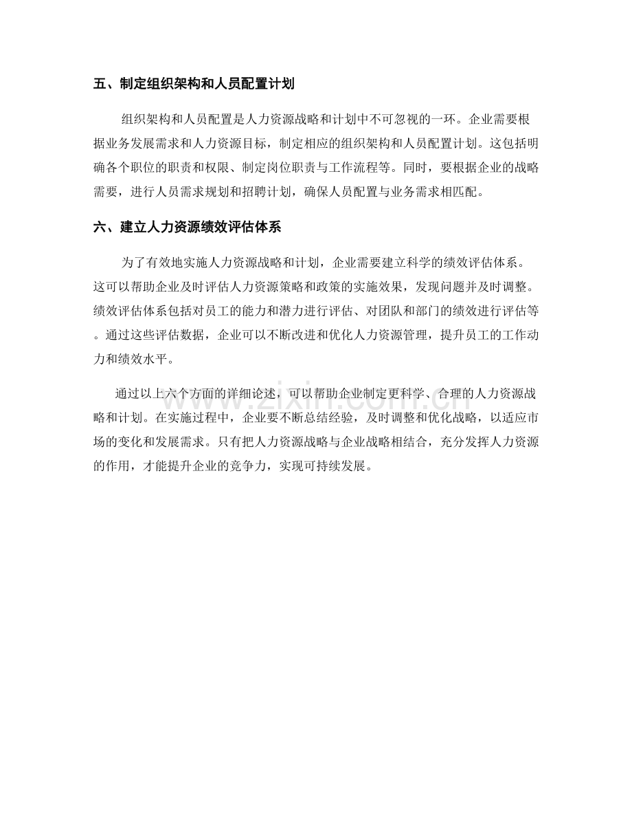 人力资源战略报告：制定企业人力资源战略和计划.docx_第2页