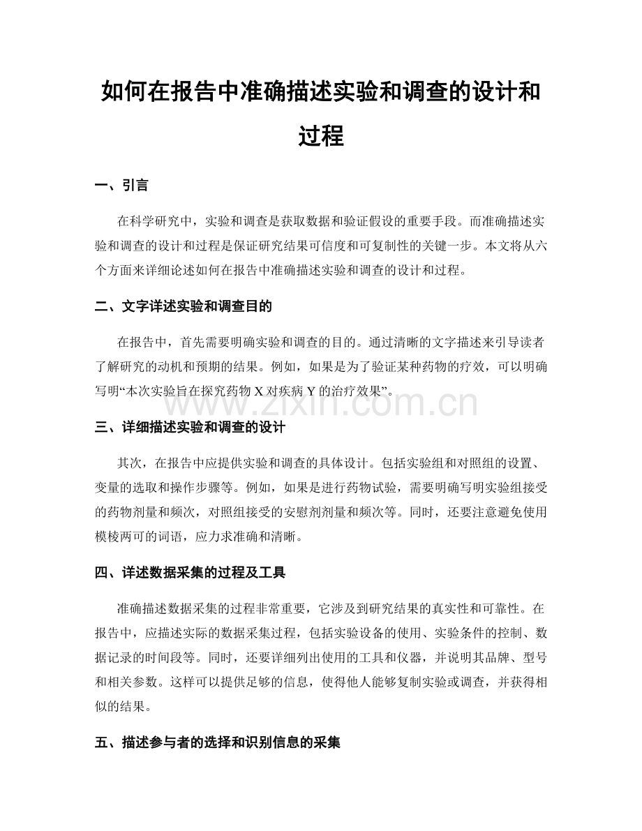 如何在报告中准确描述实验和调查的设计和过程.docx_第1页