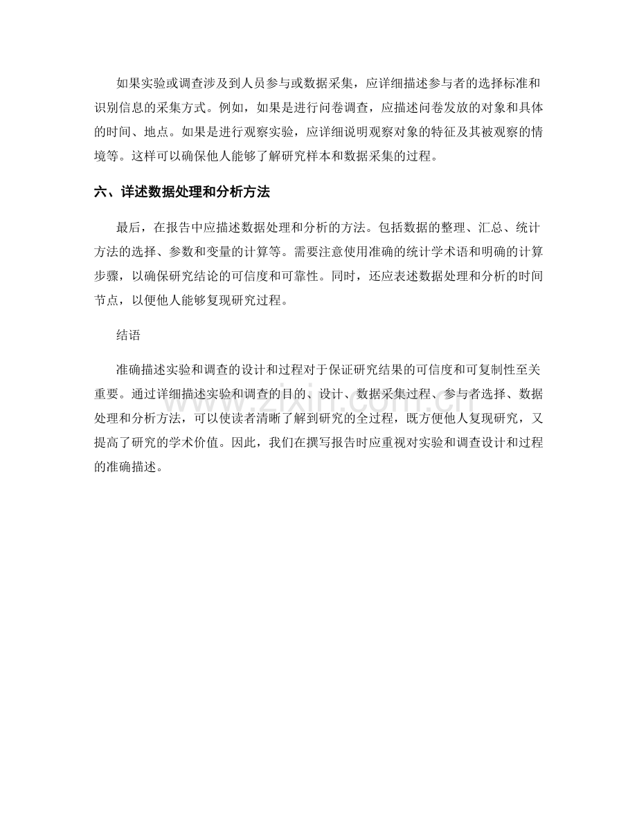 如何在报告中准确描述实验和调查的设计和过程.docx_第2页