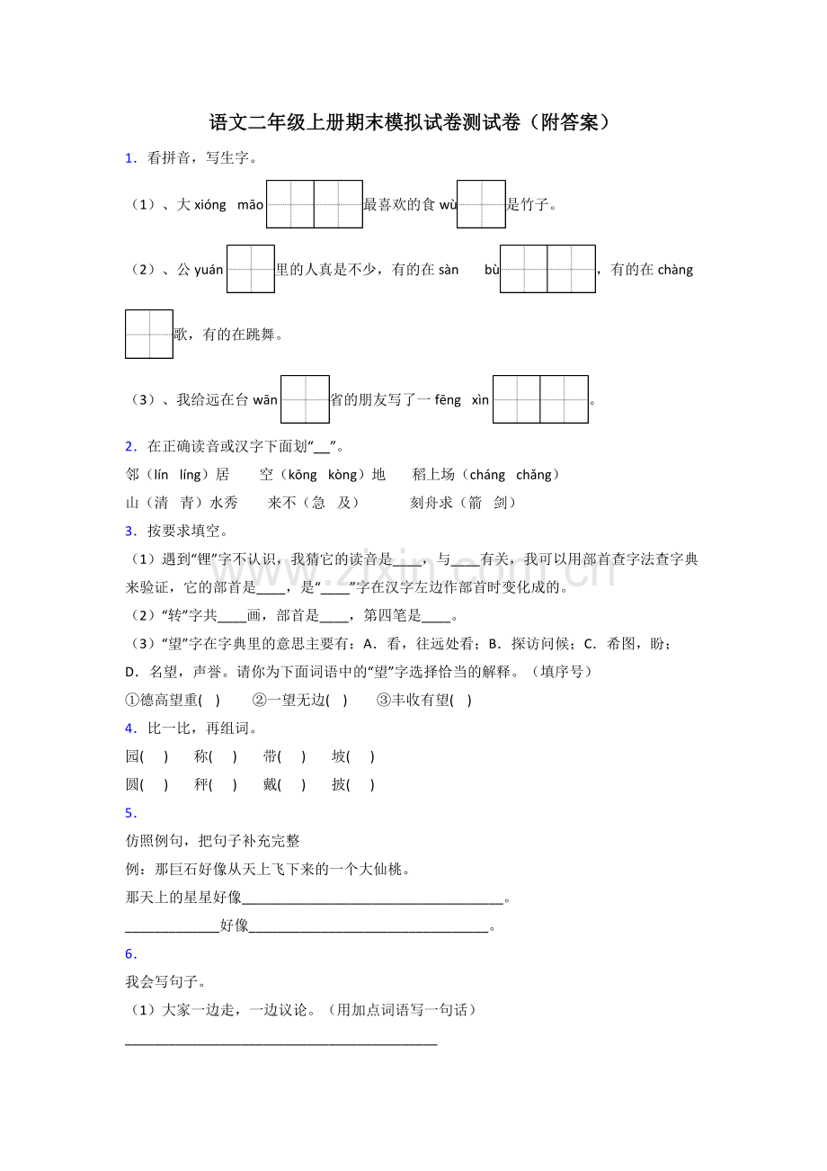 语文二年级上册期末模拟试卷测试卷(附答案).doc_第1页