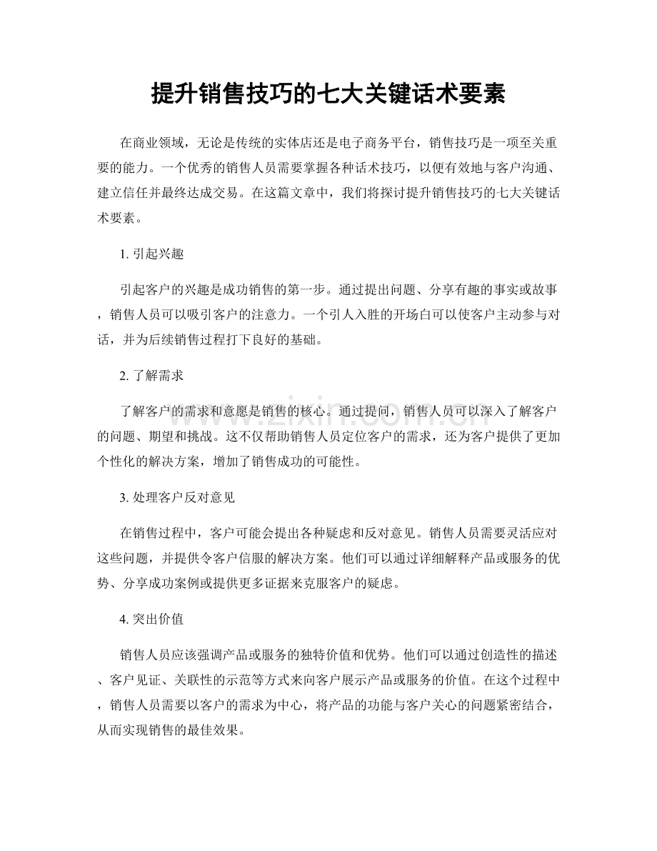 提升销售技巧的七大关键话术要素.docx_第1页