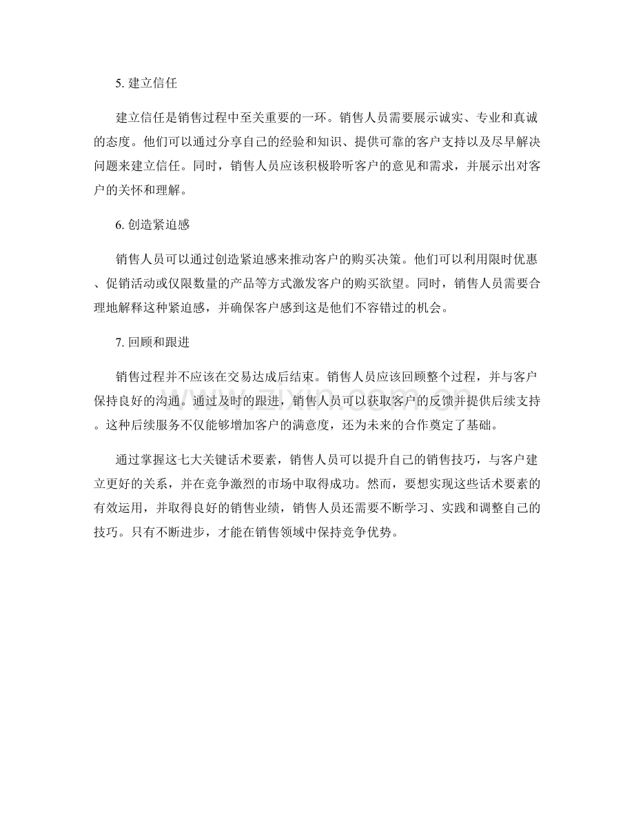 提升销售技巧的七大关键话术要素.docx_第2页