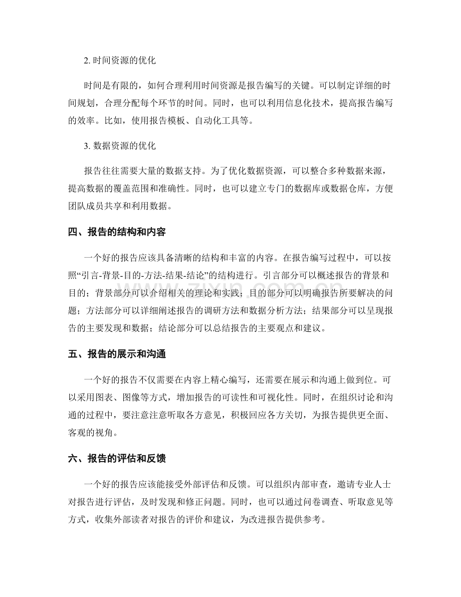 报告中的组织结构和资源优化策略.docx_第2页