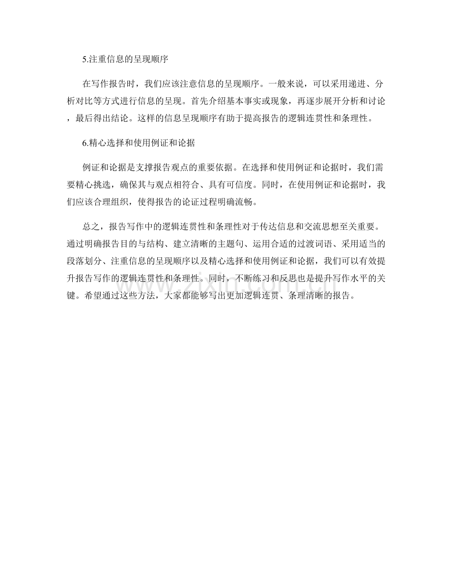 提升报告写作中的逻辑连贯性和条理性.docx_第2页