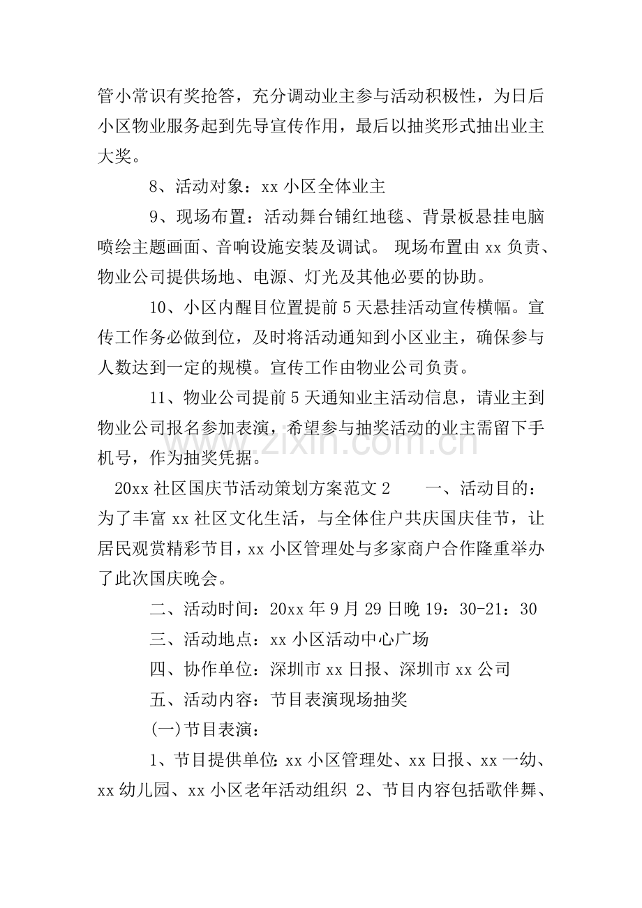 2020社区国庆节活动策划方案.doc_第2页