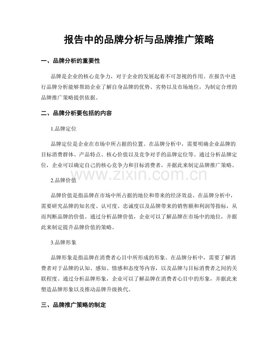 报告中的品牌分析与品牌推广策略.docx_第1页