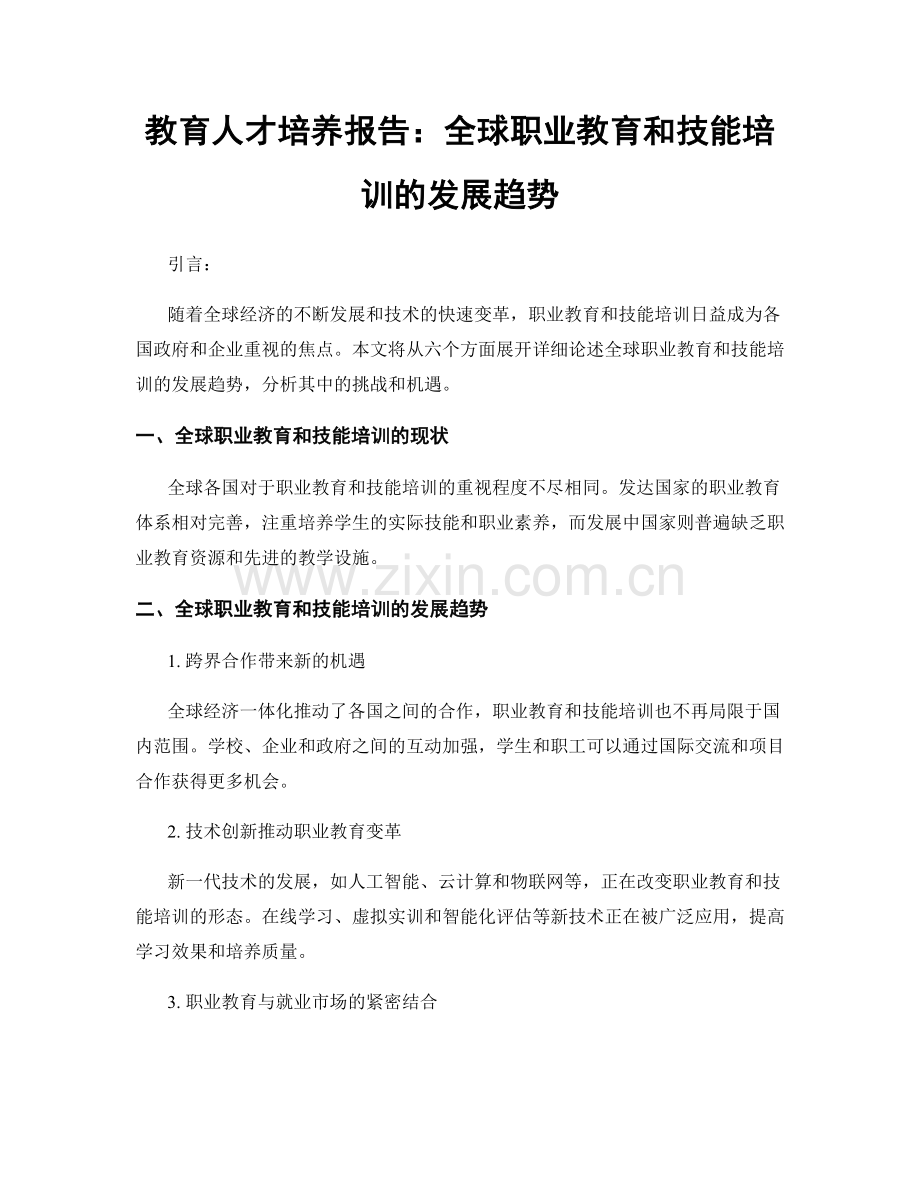 教育人才培养报告：全球职业教育和技能培训的发展趋势.docx_第1页