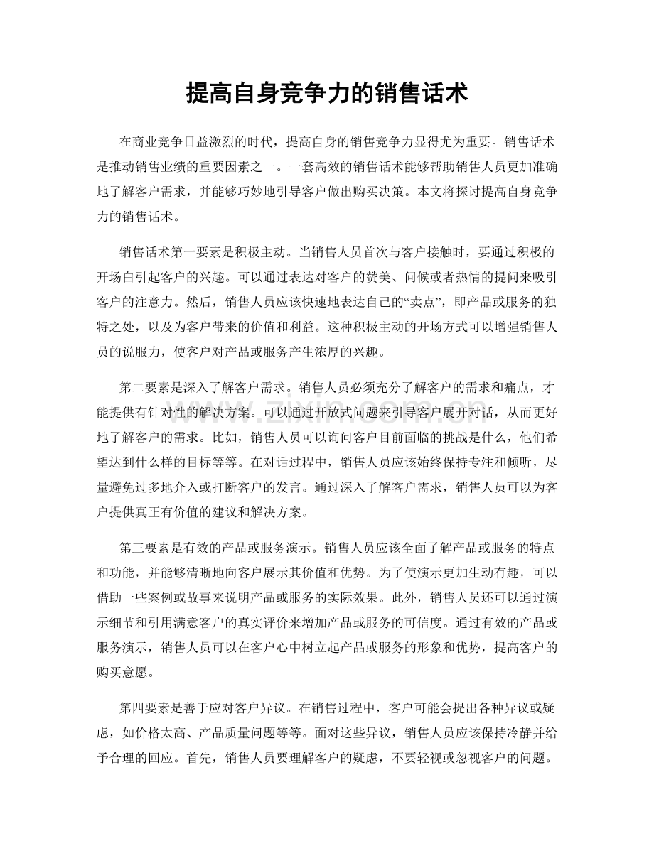 提高自身竞争力的销售话术.docx_第1页