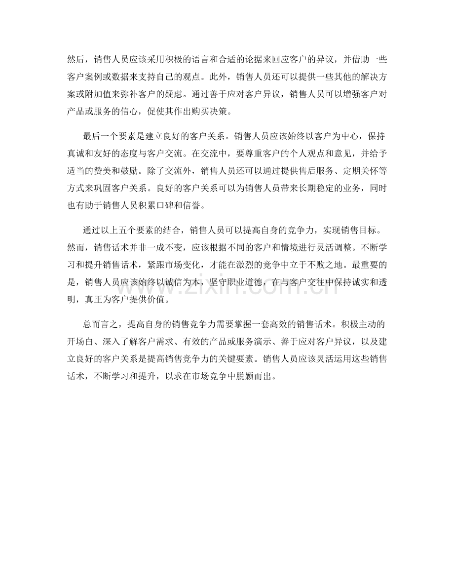 提高自身竞争力的销售话术.docx_第2页