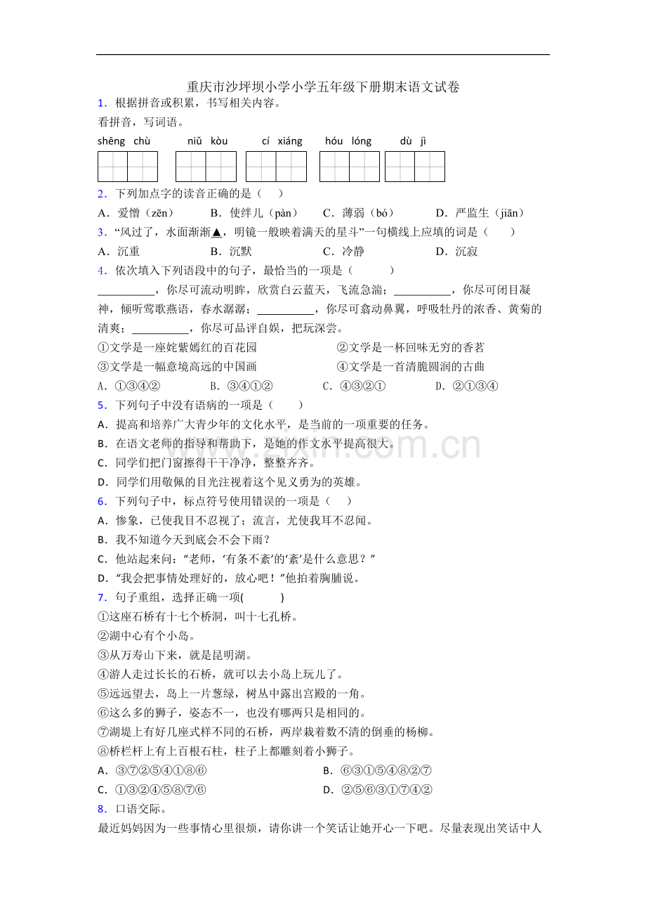 重庆市沙坪坝小学小学五年级下册期末语文试卷.docx_第1页