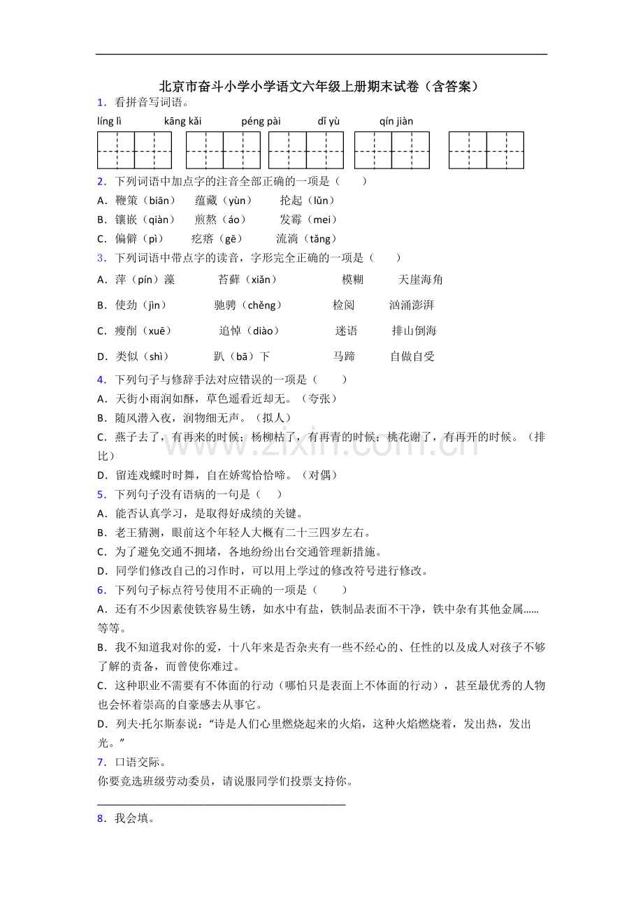 北京市奋斗小学小学语文六年级上册期末试卷(含答案).docx_第1页