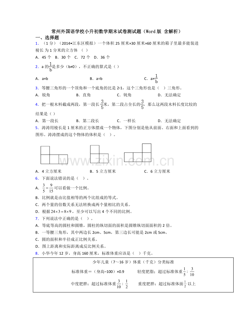 常州外国语学校小升初数学期末试卷测试题（Word版-含解析）.doc_第1页