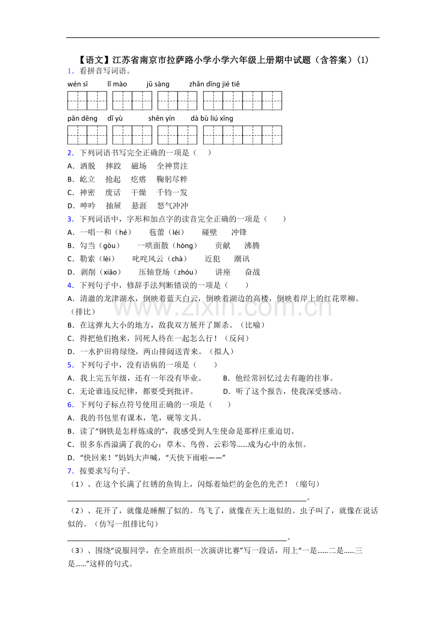 【语文】江苏省南京市拉萨路小学小学六年级上册期中试题(含答案)(1).doc_第1页